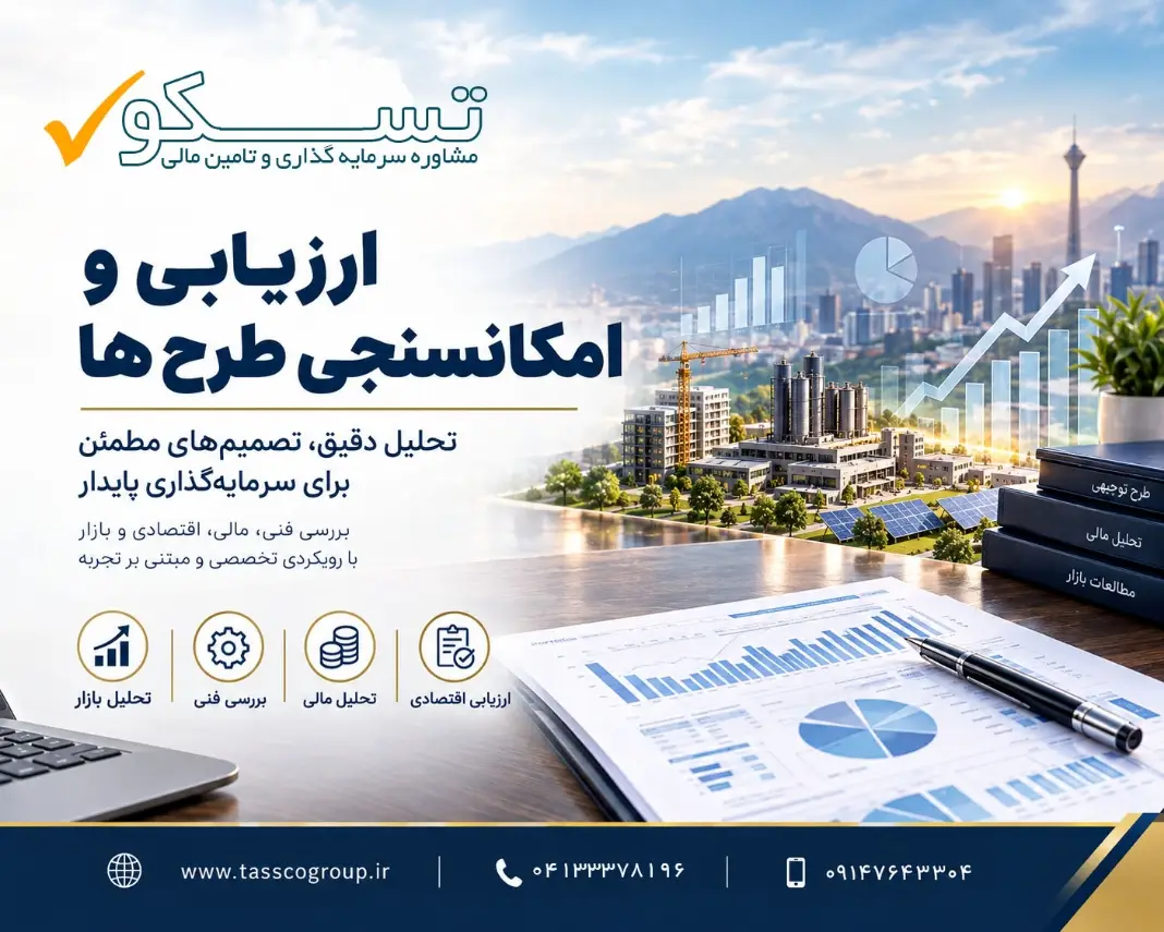 ارزیابی و امکان سنجی طرح ها طرح توجیهی