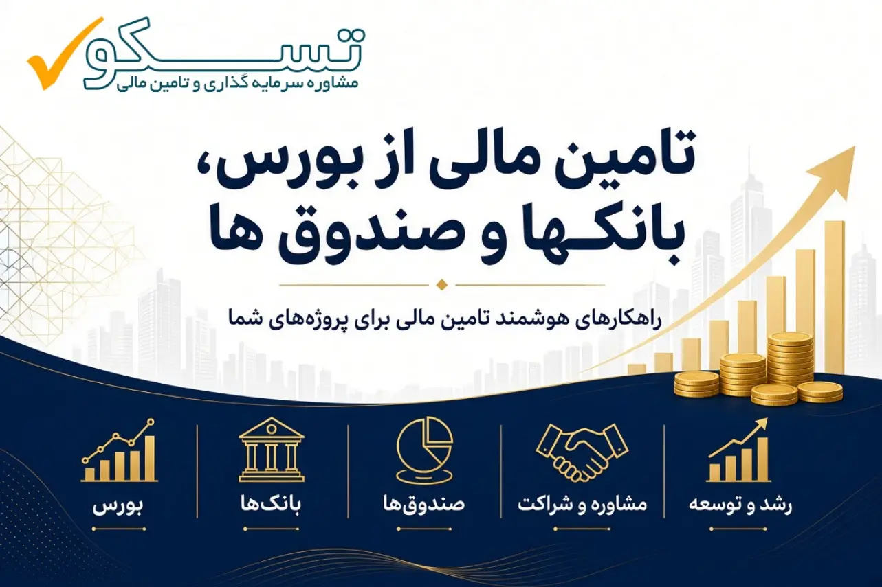 تامین مالی از بورس طرح توجیهی