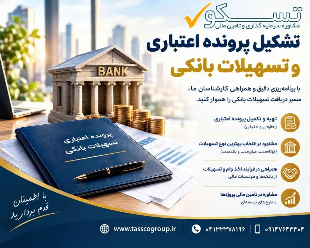 تشکیل پونده اعتباری و تسهیلات بانکی طرح توجیهی