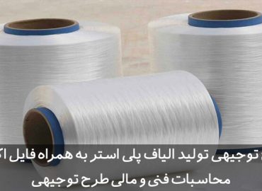 طرح توجیهی الیاف پلی استر