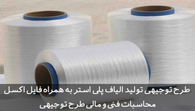 طرح توجیهی الیاف پلی استر