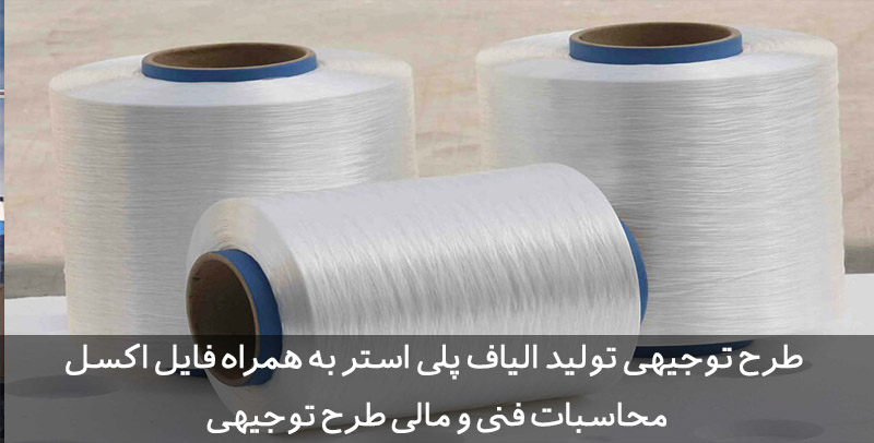 طرح توجیهی الیاف پلی استر