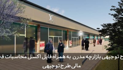 طرح توجیهی بازارچه مدرن