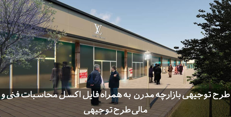 طرح توجیهی بازارچه مدرن