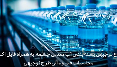 طرح توجیهی بسته بندی آب معدنی چشمه