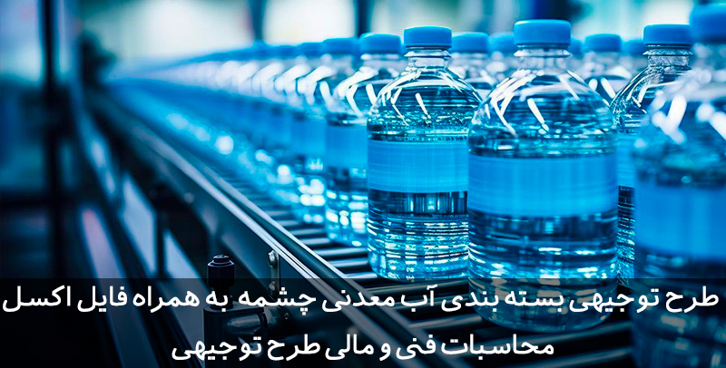 طرح توجیهی بسته بندی آب معدنی چشمه طرح توجیهی بسته بندی آب معدنی چشمه