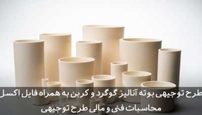 طرح توجیهی بوته آنالیز گوگرد و کربن