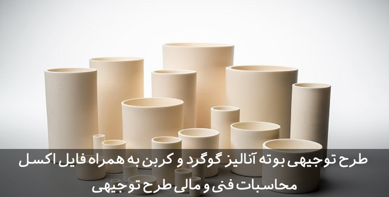 طرح توجیهی بوته آنالیز گوگرد و کربن طرح توجیهی بوته آنالیز گوگرد و کربن