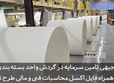 طرح توجیهی برش و بسته بندی کاغذ تحریر