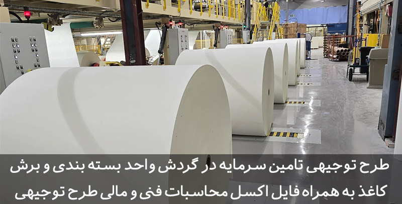 طرح توجیهی برش و بسته بندی کاغذ تحریر طرح توجیهی برش و بسته بندی کاغذ تحریر