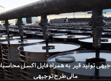 طرح توجیهی تولید قیر
