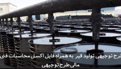 طرح توجیهی تولید قیر