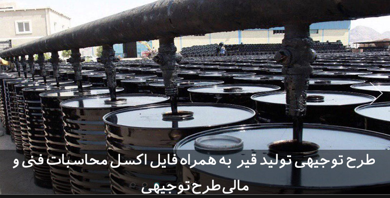 طرح توجیهی تولید قیر طرح توجیهی تولید قیر