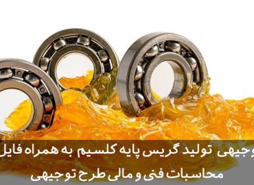طرح توجیهی تولید گریس پایه کلسیم
