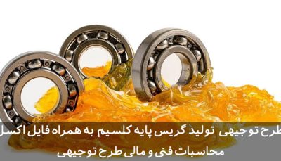 طرح توجیهی تولید گریس پایه کلسیم