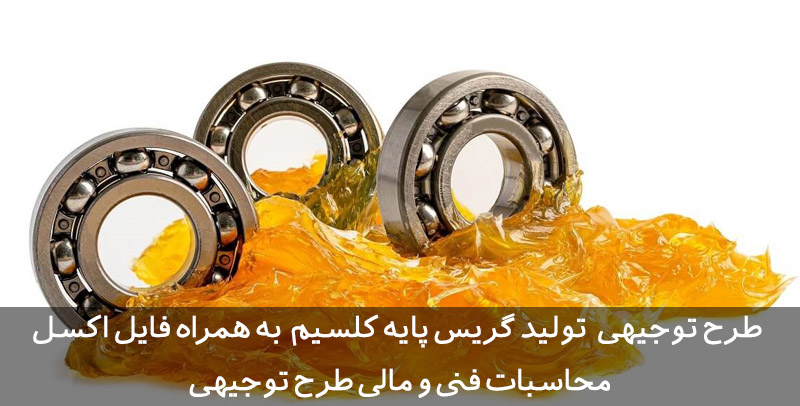 طرح توجیهی تولید گریس پایه کلسیم طرح توجیهی تولید گریس پایه کلسیم