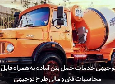 طرح توجیهی خدمات حمل بتن آماده