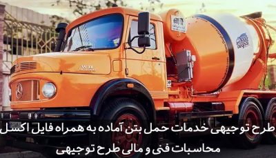 طرح توجیهی خدمات حمل بتن آماده