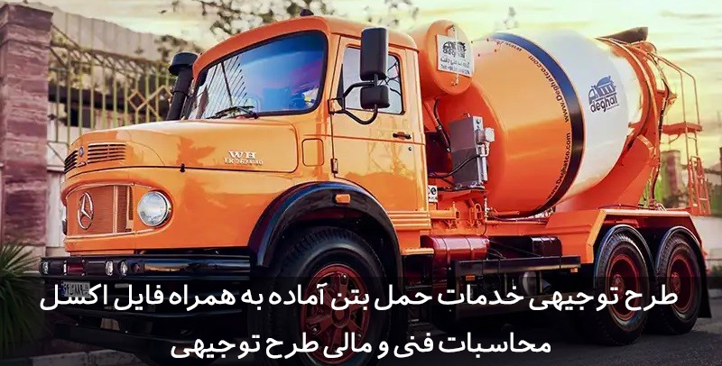 طرح توجیهی خدمات حمل بتن آماده طرح توجیهی خدمات حمل بتن آماده