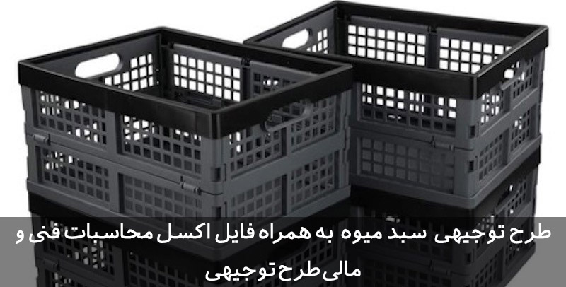 طرح توجیهی سبد میوه