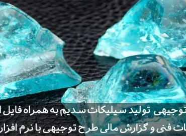 طرح توجیهی سیلیکات سدیم