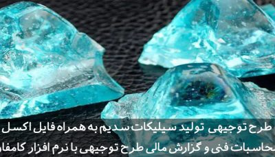 طرح توجیهی سیلیکات سدیم