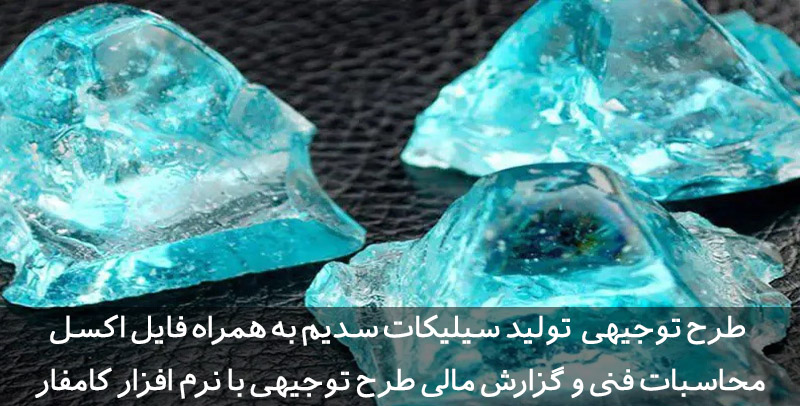 طرح توجیهی سیلیکات سدیم