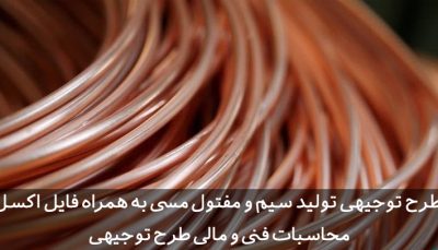 طرح توجیهی سیم و مفتول مسی