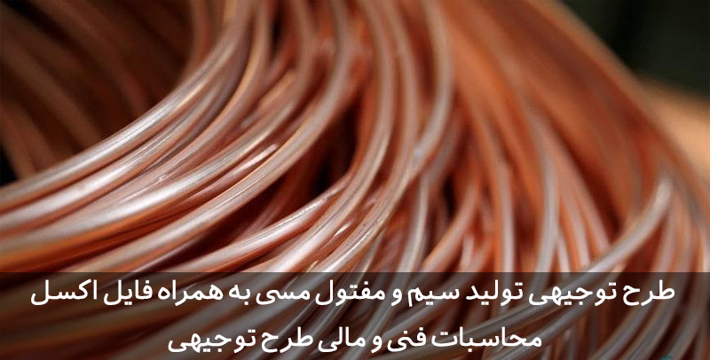 طرح توجیهی سیم و مفتول مسی