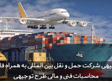 طرح توجیهی شرکت حمل و نقل بین المللی