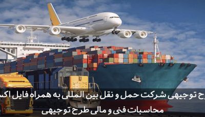 طرح توجیهی شرکت حمل و نقل بین المللی