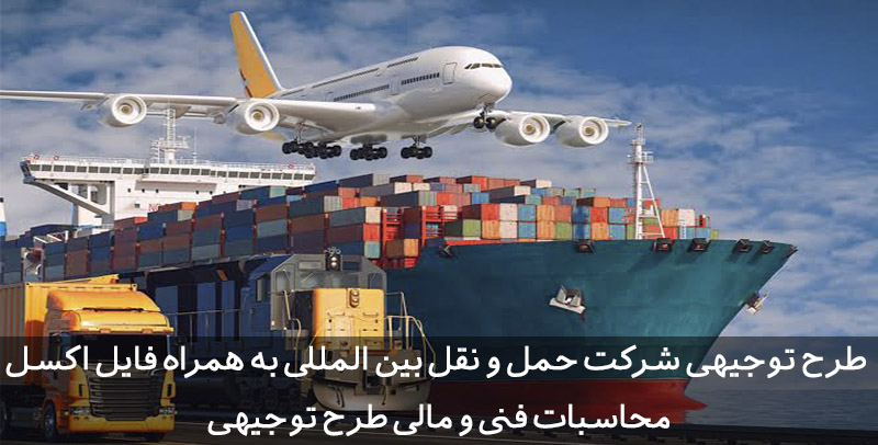 طرح توجیهی شرکت حمل و نقل بین المللی