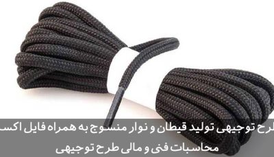 طرح توجیهی قیطان و نوار منسوج
