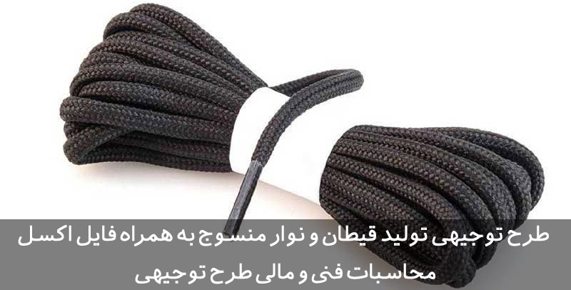 طرح توجیهی قیطان و نوار منسوج