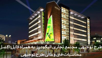 طرح توجیهی مجتمع تجاری الیگودرز