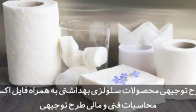 طرح توجیهی محصولات سلولزی بهداشتی