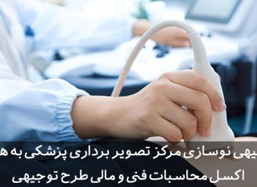 طرح توجیهی مرکز تصویر برداری پزشکی