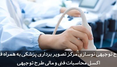 طرح توجیهی مرکز تصویر برداری پزشکی