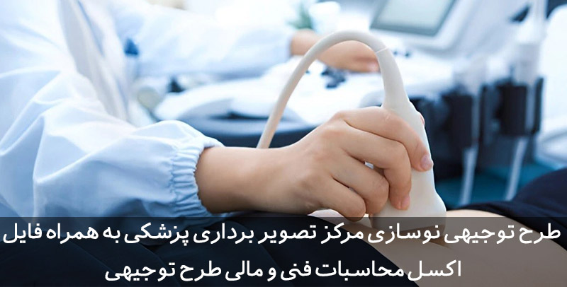 طرح توجیهی مرکز تصویربرداری پزشکی طرح توجیهی مرکز تصویر برداری پزشکی