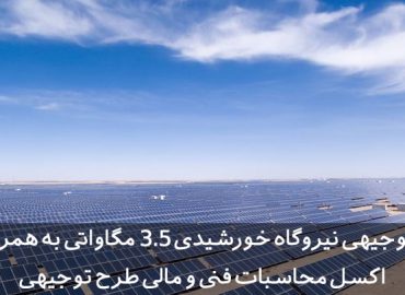 طرح توجیهی نیروگاه خورشیدی 3