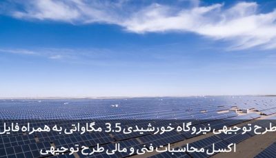 طرح توجیهی نیروگاه خورشیدی 3
