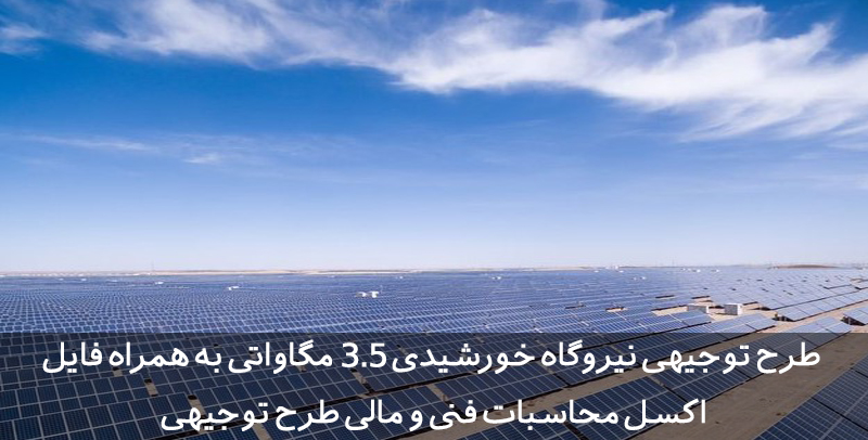 طرح توجیهی نیروگاه خورشیدی 3.5 مگاواتی طرح توجیهی نیروگاه خورشیدی 3