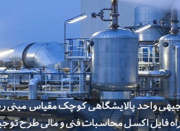 طرح توجیهی واحد پالایشگاهی کوچک مقیاس مینی ریفاینر