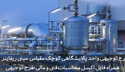 طرح توجیهی واحد پالایشگاهی کوچک مقیاس مینی ریفاینر