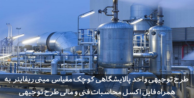 طرح توجیهی واحد پالایشگاهی کوچک مقیاس | مینی ریفاینر طرح توجیهی واحد پالایشگاهی کوچک مقیاس مینی ریفاینر