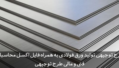 طرح توجیهی ورق فولادی