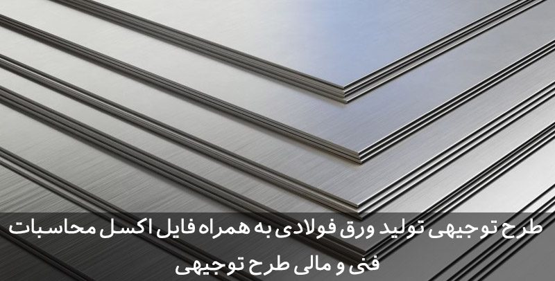 طرح توجیهی ورق فولادی