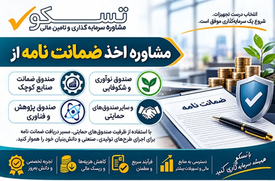 مشاوره اخذ ضمانت نامه e1792135055132 طرح توجیهی
